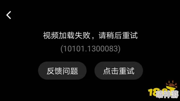 www.黄视频访问失败资源加载错误请稍后再试