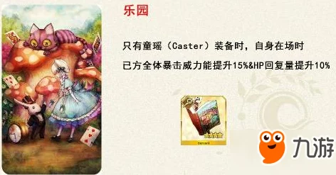 命运冠位指定FGO：童谣羁绊礼装效果及热门组队策略简评