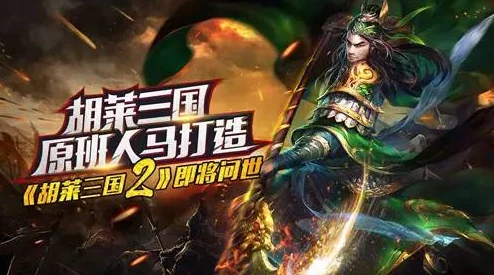 《胡莱三国2》8月4日新服火爆开启，热门活动邀你并肩作战！