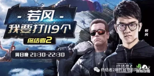 网易CC直播盛启《终结者2》公开赛，决赛热战一触即发！