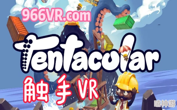 触手游戏手游2025全新VR版本震撼来袭