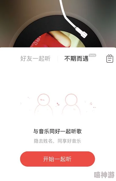 网易云音乐一起听歌技巧详解-手机软件互动玩法攻略