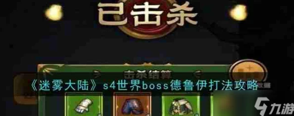 《迷雾大陆》s4德鲁伊世界boss怎么打？